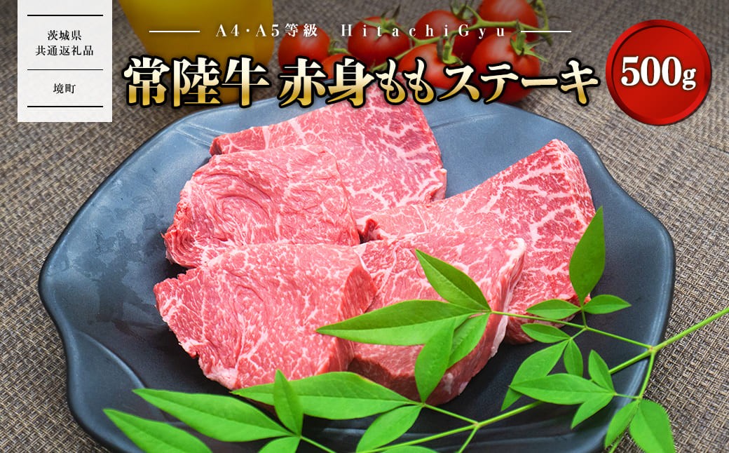 特選常陸牛 赤身ももステーキ500g（100g×5枚）