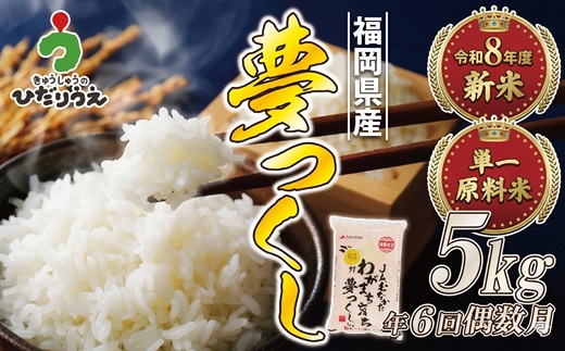 【米定期便】【年6回偶数月】【2027年2月発送開始】JAよりお届け！福岡県ブランド米「夢つくし」 5kg（5kg×1袋）×6回 計30kg[H5042]