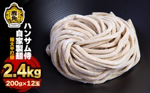 ハンサム自家製麺「極太平打麺」6袋（1袋2玉入）【ハンサム侍】 麺 中華 ラーメン 拉麺 極太 太麺 平打ち 平打麺 おかず おつまみ 食べやすい お歳暮 グルメ ギフト 故郷 秋田 あきた 鹿角市 鹿角 極太 自家製 送料無料