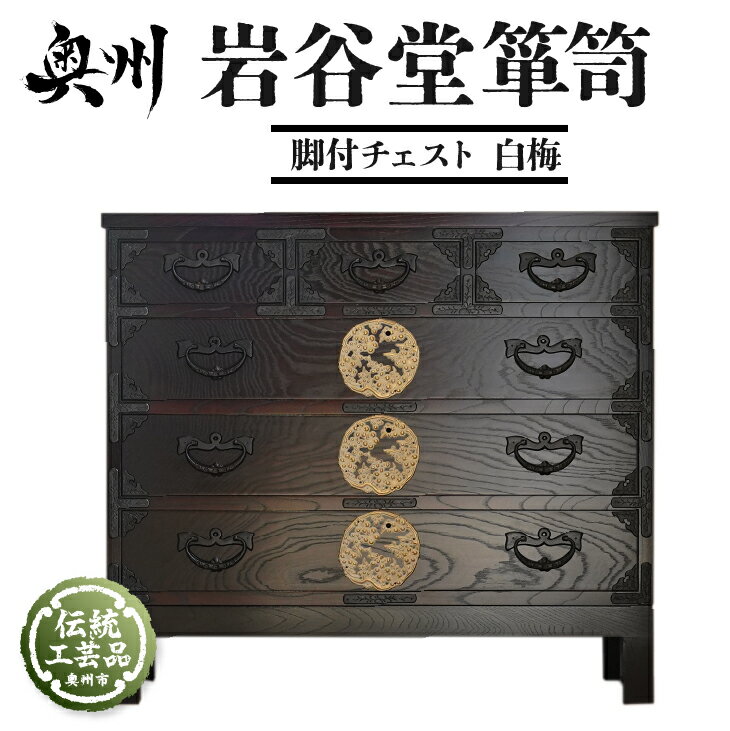 【ふるさと納税】 岩谷堂箪笥 脚付チェスト 白梅 伝統工芸品 和家具 和タンス インテリア 日本製 岩手県奥州市産 [AF015]