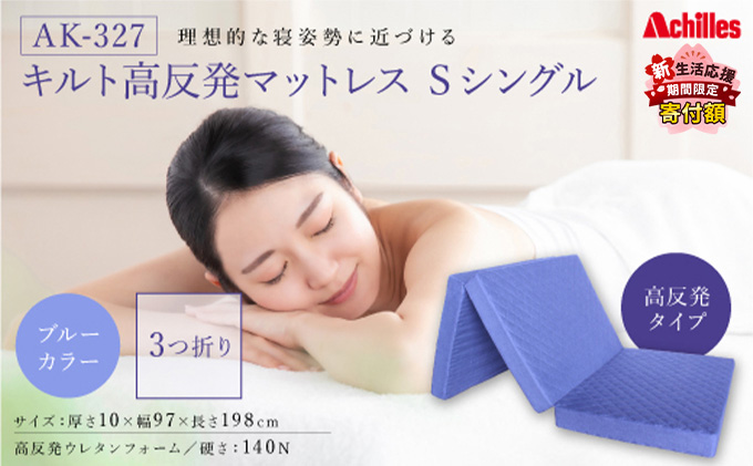 【期間限定！生活応援】 アキレス マットレス キルト 高反発マットレス S ブルー シングル 三つ折り 寝具 高反発 ５月末まで