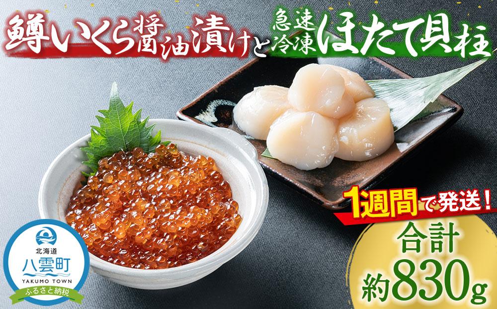 鱒いくら醤油漬け約110g×3パックとほたて貝柱約500g×1パックセット 【 いくら醤油漬け いくら醤油漬 北海道 小分け 海産物 魚介類 水産物応援 水産物支援 年内発送 年内配送 】