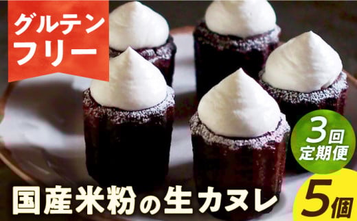 【3回定期便】【 グルテンフリー 】生カヌレ 5個（ギフトボックス） 長与町/Lilla Lotta（リラロッタ） [EBR038] ぐるてんふりー グルテンフリースイーツ スイーツ すいーつ 米粉 こめこ 焼菓子 詰め合わせ お菓子 長崎 冷凍 人気 おかし 定期便 定期 ていきびん