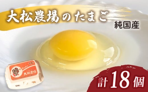 卵 純国産 大松農場の卵 計 18個 養鶏 平飼 鶏卵 卵 たまご 鶏卵 にわとり 新鮮 こだわり 朝食 昼食 夕食 目玉焼き 卵焼き 玉子焼き たまご焼き 卵かけご飯 たまごかけご飯 オムレツ ゆで卵 卵料理 生卵 国産 産地直送 安心 安全 破損保証 割れ保証 送料無料 千葉県 旭市 大松農場 omf001