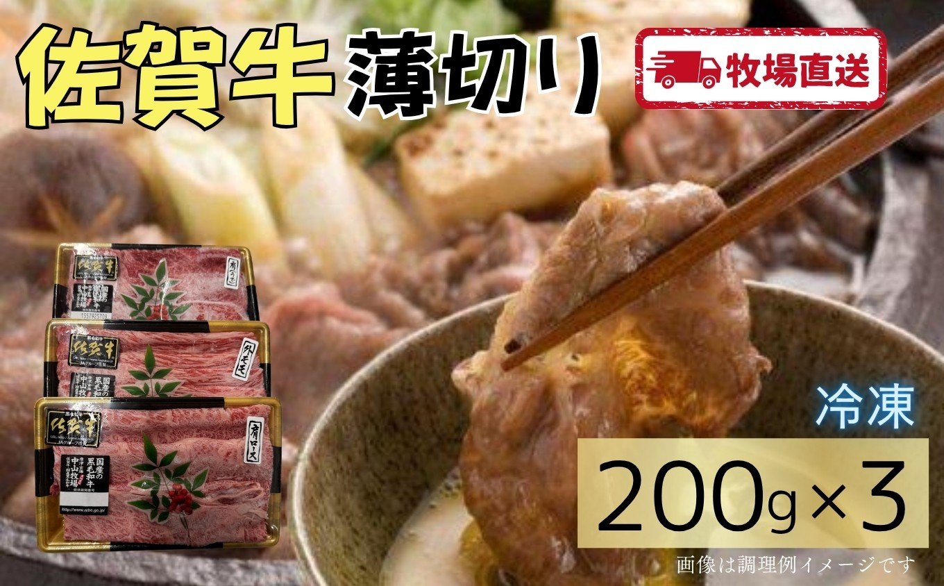 
            佐賀牛薄切り600g（200g×3）［A0102-0007］
          