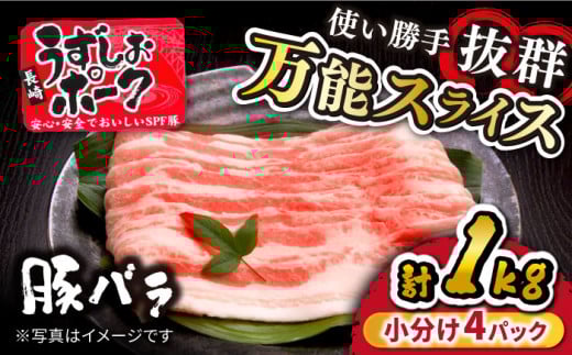 【2週間以内発送】【安心のSPF豚】長崎うずしおポーク バラスライス 計1kg（250g×4パック） ＜スーパーウエスト＞ [CAG226]