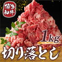 【ふるさと納税】【A4～A5】博多和牛切り落とし 1kg(500g×2パック)　送料無料 博多和牛 牛肉 名産品 お取り寄せ お取り寄せグルメ AO008