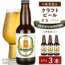 【ふるさと納税】 中頓別限定 ビール 黄葉 3本 クラフトビール 酒 北海道ビール クラフトビール 地ビール 北海道ビール 地方 ビール酵母 IPA ふるさと納税 北海道 中頓別町