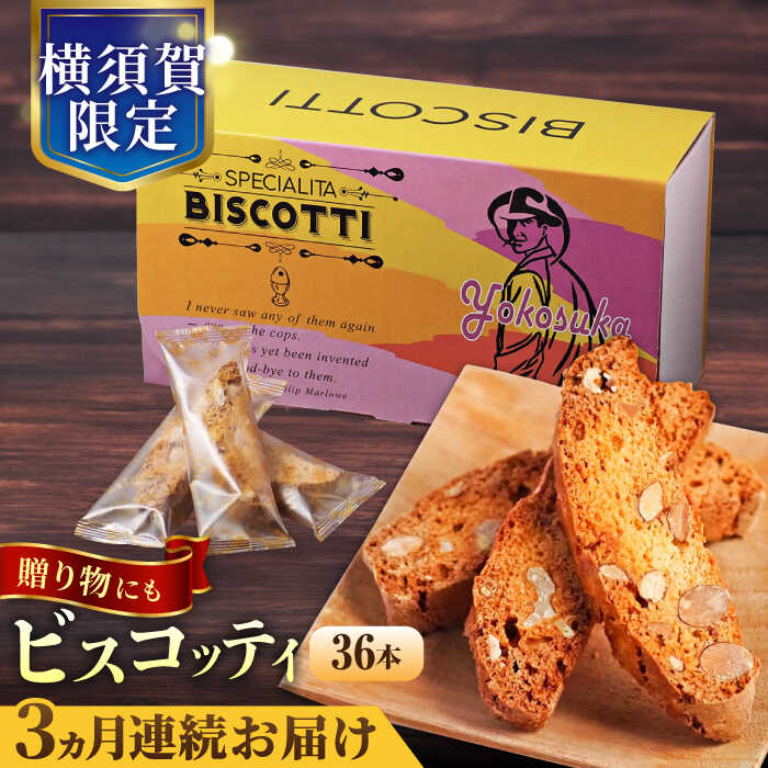 【ふるさと納税】【全3回定期便】よこすか限定箱ビスコッティ（36本入） 横須賀 国産 葉山 アーモンド くるみ 人気 焼き菓子 焼菓子 洋菓子 ビスコッティ スイーツ 【マーロウ】[AKAF089]