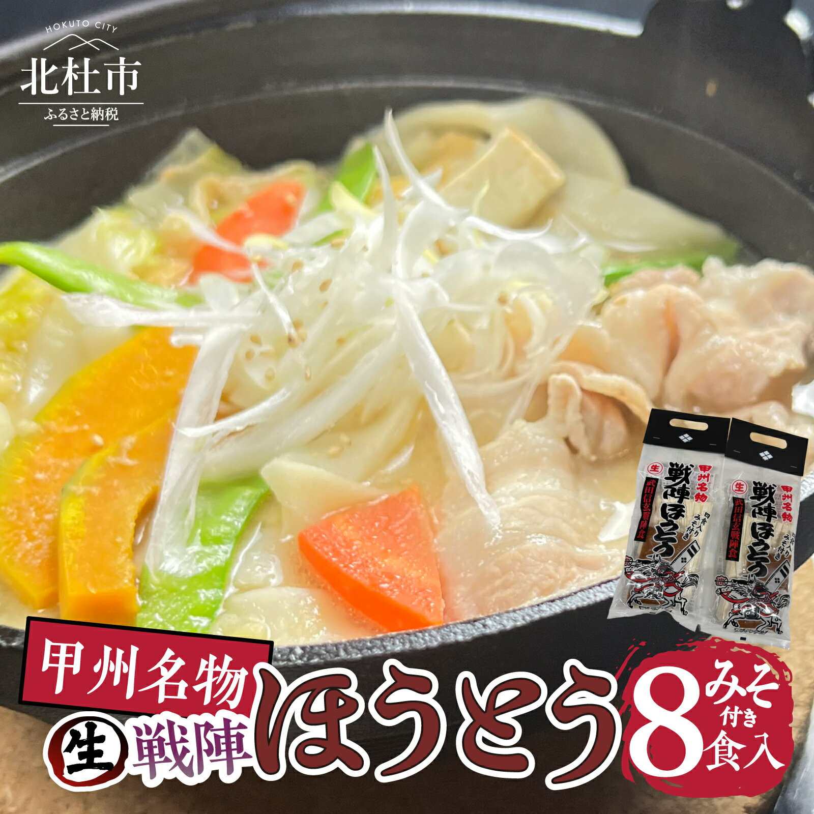 【ふるさと納税】 甲州名物 戦陣ほうとう 4食入 2セット みそ付 生麺800g みそ50g×4 生ほうとう 太打ち麺 煮込み料理 甘み もちもち なめらか コシ 郷土料理 山梨 自宅 土産 贈答 フジハラセイメン 送料無料