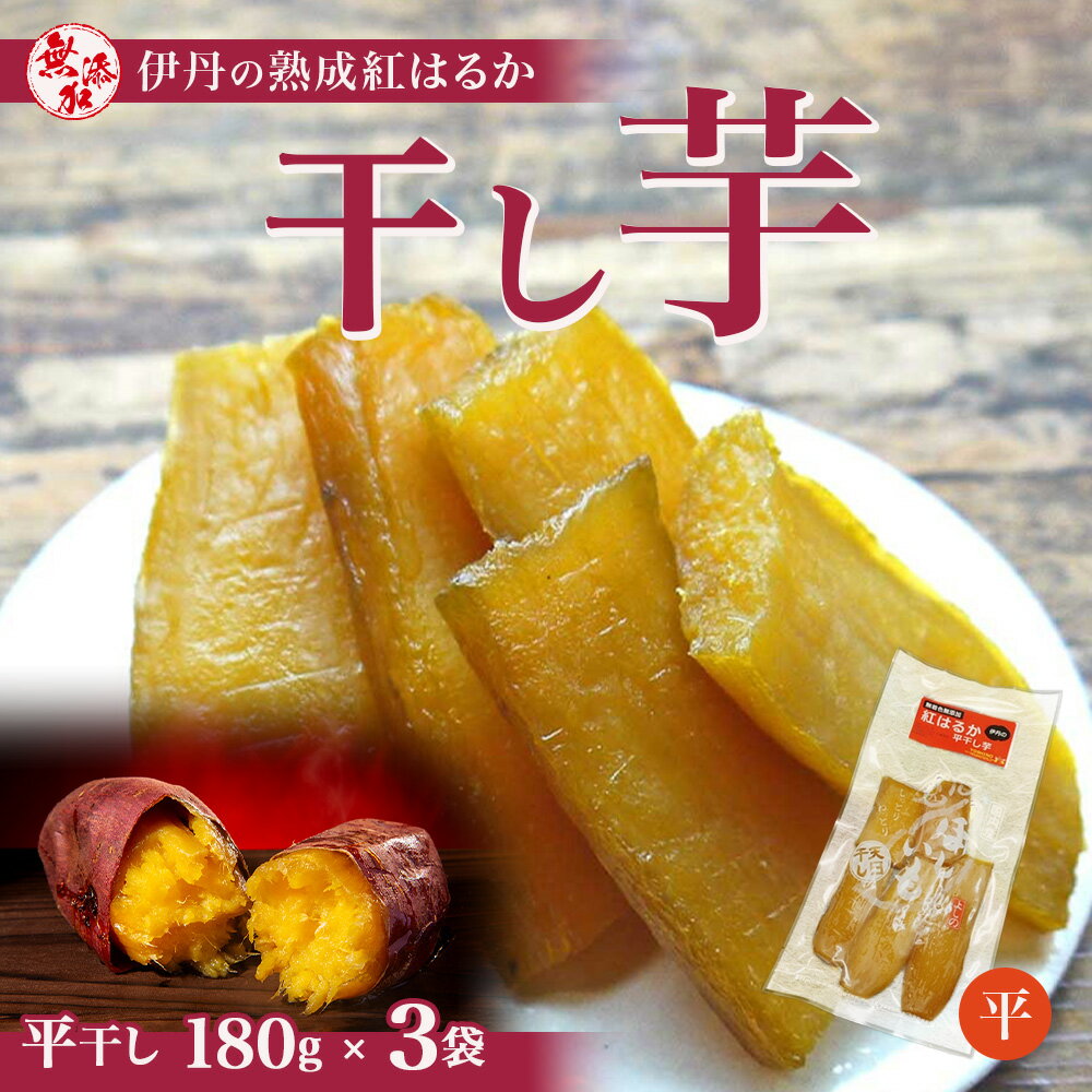 【ふるさと納税】お菓子 紅はるか 180g×3袋 詰合せ 伊丹の干し芋 平干し芋 しっとり やわらか 分厚い カット サツマイモ さつまいも 青果店 国産 兵庫県伊丹市 贈り物 ギフト