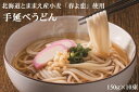 【ふるさと納税】とままえ潮風うどん　150g×10束