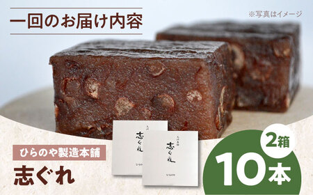 和菓子【全3回定期便】「志ぐれ」【毎月2箱】和菓子[AGBM068]