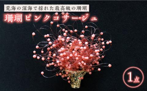 珊瑚ピンクコサージュ アクセサリー ジュエリー サンゴ 五島市 / 出口さんご [PBK002]