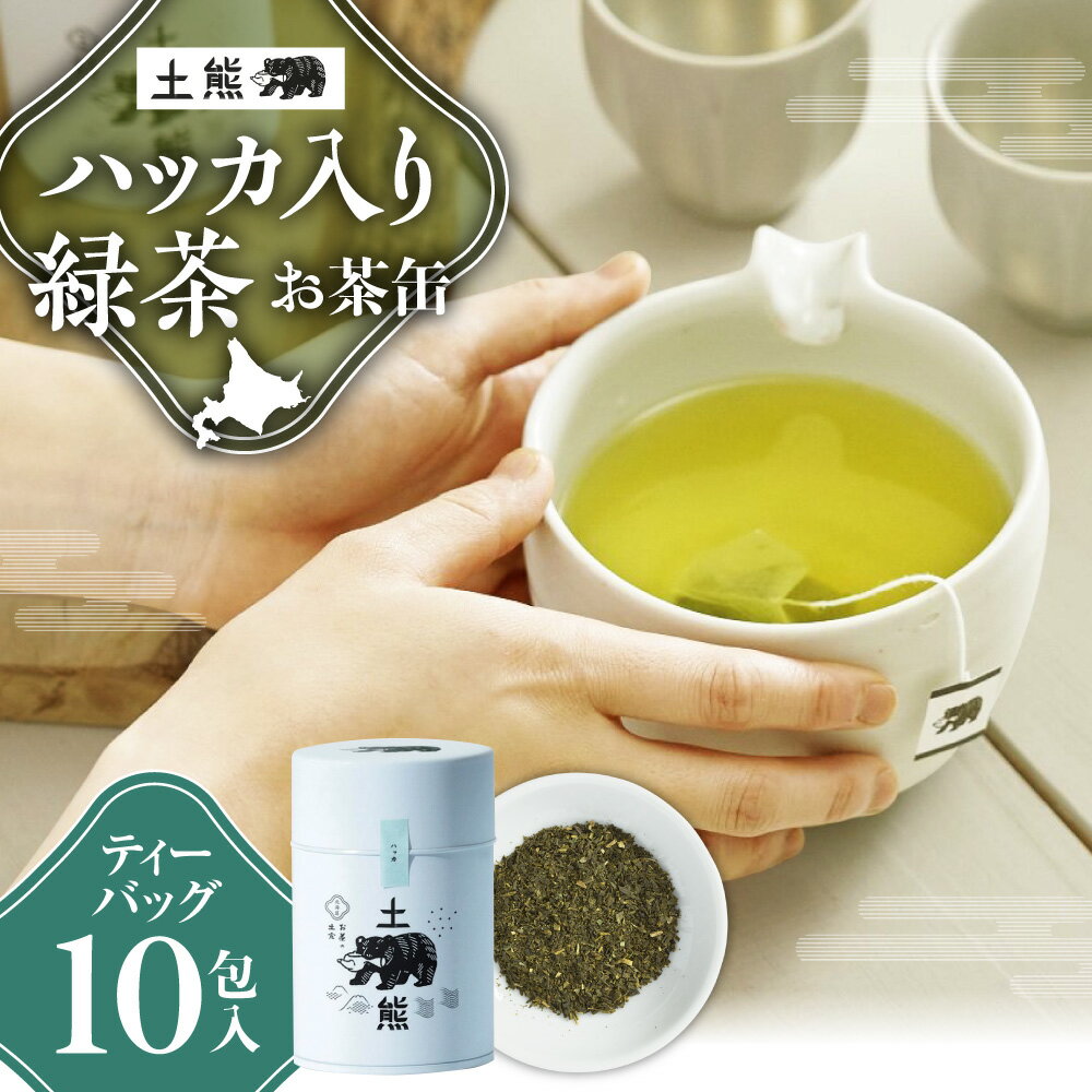 【ふるさと納税】 土熊 ハッカ入り 国産 緑茶 ティーバッグ 10包 お茶 缶 ハッカ ティーパック フレーバー ティータイム ギフト 贈り物 お取り寄せ 飲料 北海道 札幌市