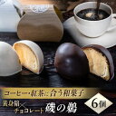 【ふるさと納税】磯の鵜（いそのう） 6個入り お菓子 和菓子【有限会社いづみや】[AKGK006] 8000円 8千円