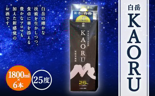 
            白岳 KAORU 25度 1800ml 6本 米焼酎
          