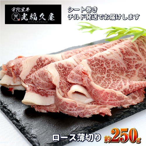 チルド 宇陀里牛 ロース 薄切り シート巻き 約250g ／ ふるさと納税 ふるさと 牛肉 肉 250g クラシタ リブロース サーロイン すき焼き しゃぶしゃぶ 焼きしゃぶ 和牛 父の日 正月 お中元 お土産 お歳暮 薄切り 奈良県 宇陀市 光福久屋