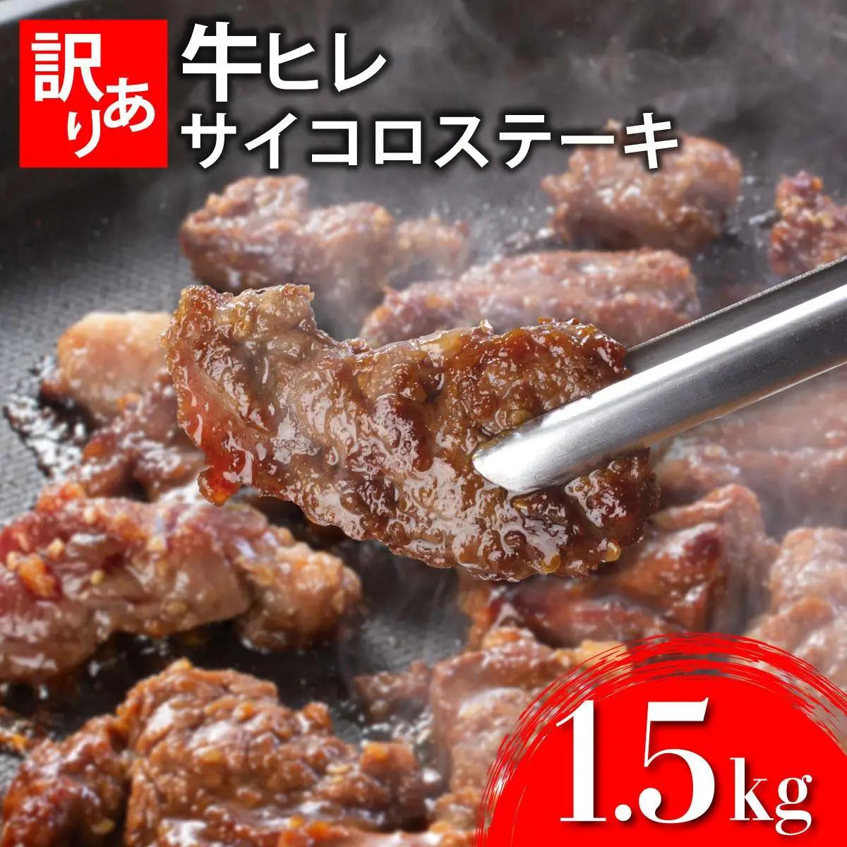 秘伝のタレ漬け!(訳あり)牛ヒレサイコロステーキ 1500g 