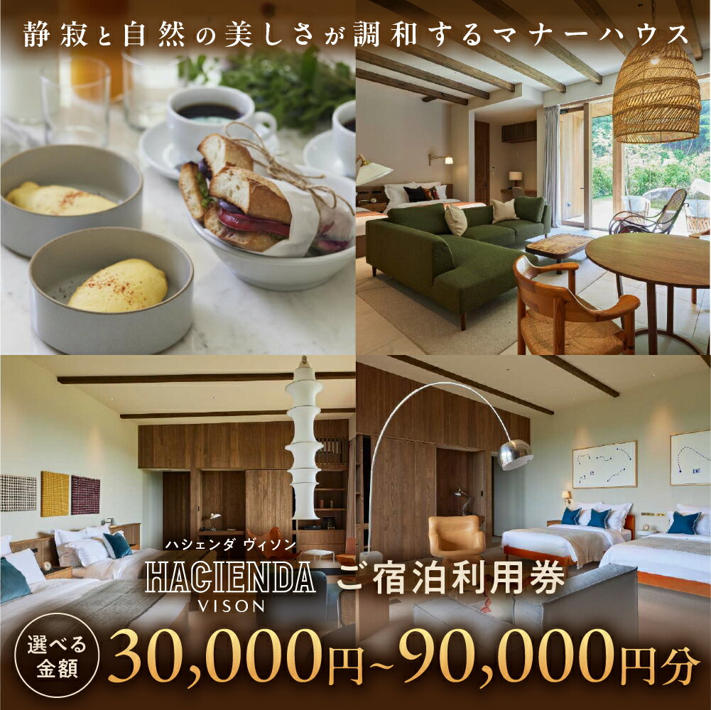 【ふるさと納税】宿泊券 ( 30,000 円 ~ 90,000 円 分 )コンランショップ・ジャパンが監修したはじめてのホテル HACIENDA VISON ハシェンダ ヴィソン マナーホテル ホテルチケット ホテル宿泊券 宿泊チケット 宿泊券 旅行宿泊券 観光宿泊券 高級 高級宿 三重県 多気町 AI-10