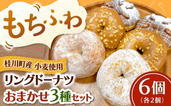 
            ふわもちリングドーナツ おまかせ6個セット（3種×2個）▼ドーナツ どーなつ リングドーナツ お菓子 スイーツ 高評 人気 さつまいも 桂川町/Mio:Donut[ADBH040] 
          