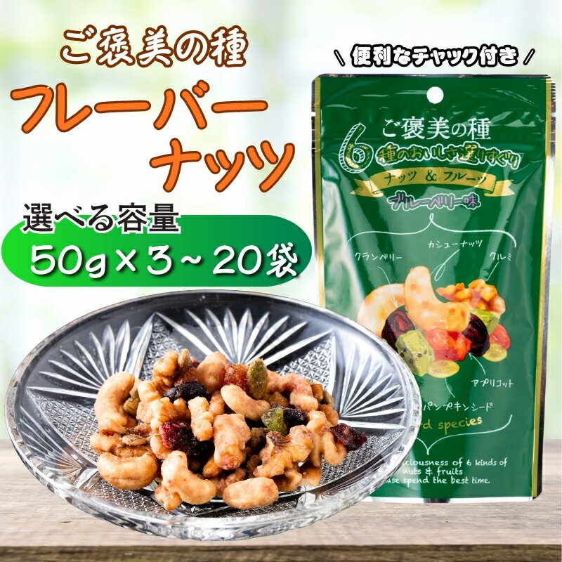 【ふるさと納税】フレーバーナッツ ご褒美の種 50g 【選べる容量】 3袋 10袋 20袋 ドライフルーツ ナッツ ミックス 6種類入り ブルーベリー味 チャック付き オカベ 愛媛 伊予市