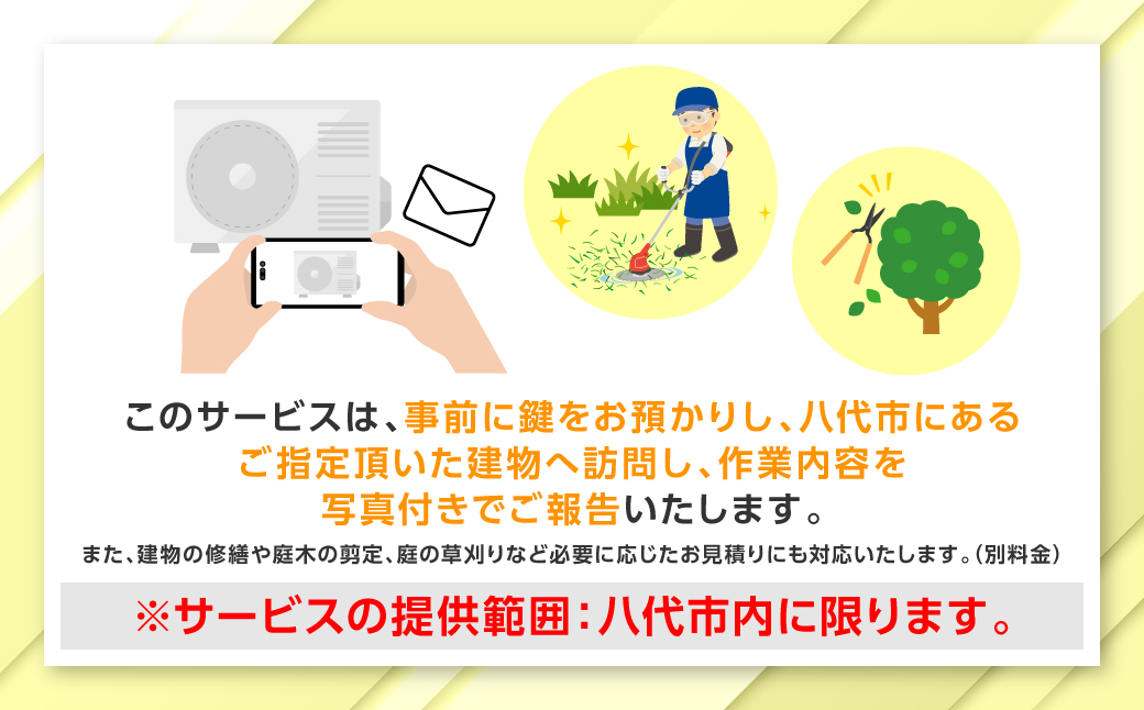 空き家管理 お試しサービス （プラスコース1回） 八代 市内限定 空家 管理 保守 点検 確認 掃除 清掃 空き家 防犯 セキュリティ チェック 安全 対策 見回り 代行 サービス 不動産
