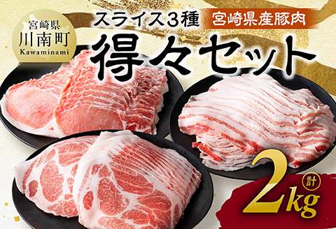 【令和8年2月発送】宮崎県産豚肉　スライス3種得々セット　2kg 【 肉 豚肉 生姜焼き しゃぶしゃぶ 焼肉 】[C11120r802]