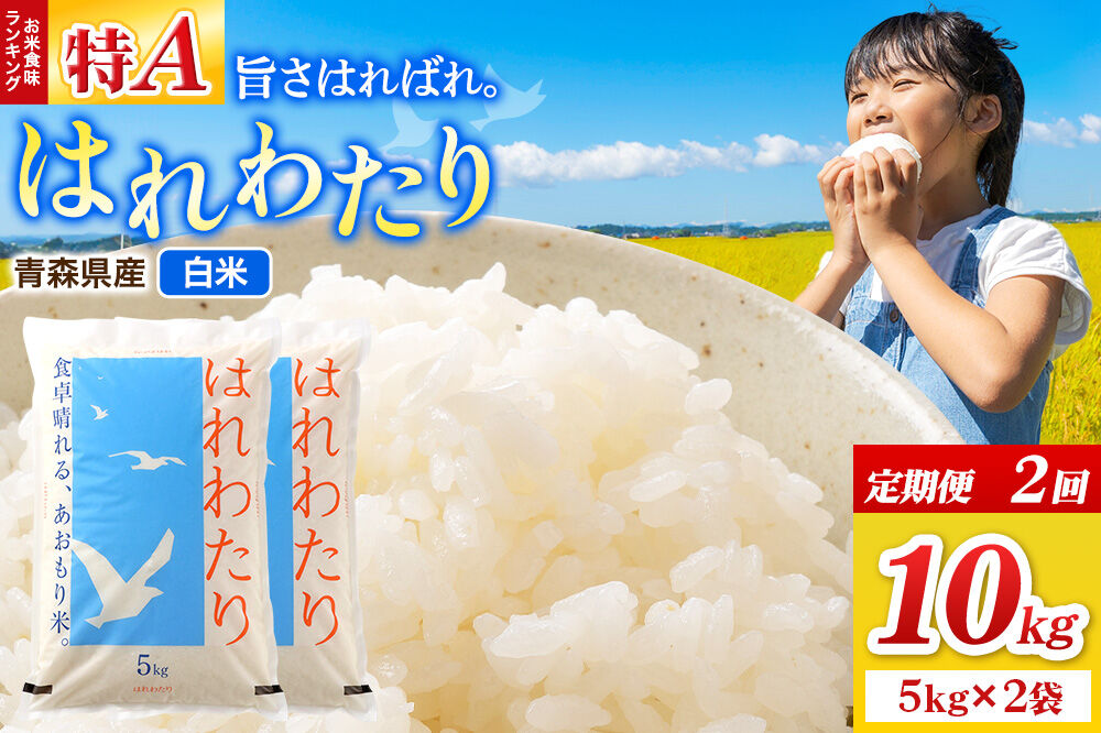 《定期便2ヶ月》米 はれわたり【白米】10kg（5kg×2袋）令和7年産 特A 青森県弘前市産 [米 定期便 はれわたり 白米 精米 ブランド米 青森県 弘前市産]