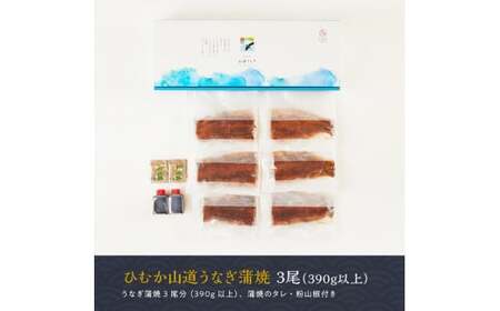 名店の味 国産鰻 宮崎県産うなぎ蒲焼 3尾 (ウナギ390g以上)《うなぎ・蒲焼きのたれ・粉山椒 セット》【国産うなぎ 九州産うなぎ 鰻 ウナギ うなぎ かば焼き 惣菜 ウナギ】