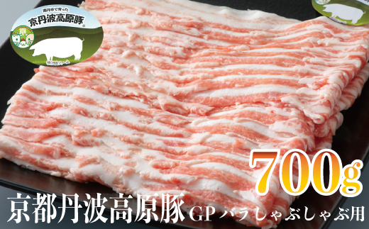 京丹波高原豚GPバラしゃぶしゃぶ用700g[高島屋選定品］011N426