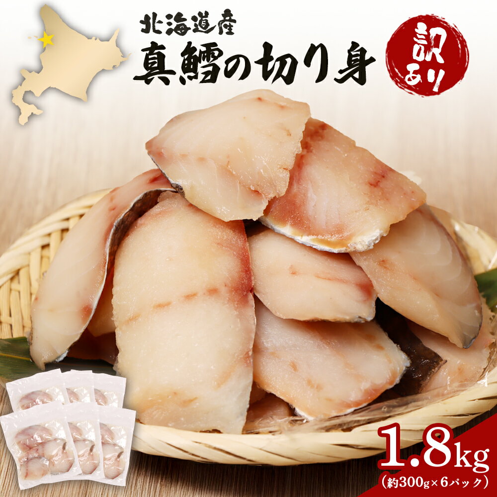 【ふるさと納税】【訳あり】北海道産真鱈切り身1.8kg (約300g×6パック) | 真鱈 大容量 プリプリ 弾力 食感 魚 フィレ 冷凍 保存 調理 家庭料理 たら鍋 たらフライ おつまみ アレンジ 食卓 おかず 海の幸 魚料理 タンパク質 お取り寄せ 北海道 羽幌町 羽幌【0214201】