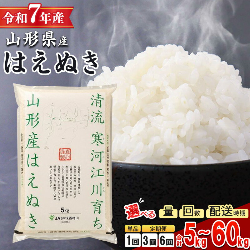 【ふるさと納税】【1回から選べる】 令和7年産 はえぬき 5kg 〜 60kg 山形県産 2025年産 5kg 10kg 20kg 定期便 3回定期便 6回定期便 白米 お米 山形産 ブランド米 5キロ 10キロ 15キロ 20キロ 30キロ 60キロ 2袋 4袋 3回 6回 3か月 6か月 6か月小分け 発送時期 配送時期