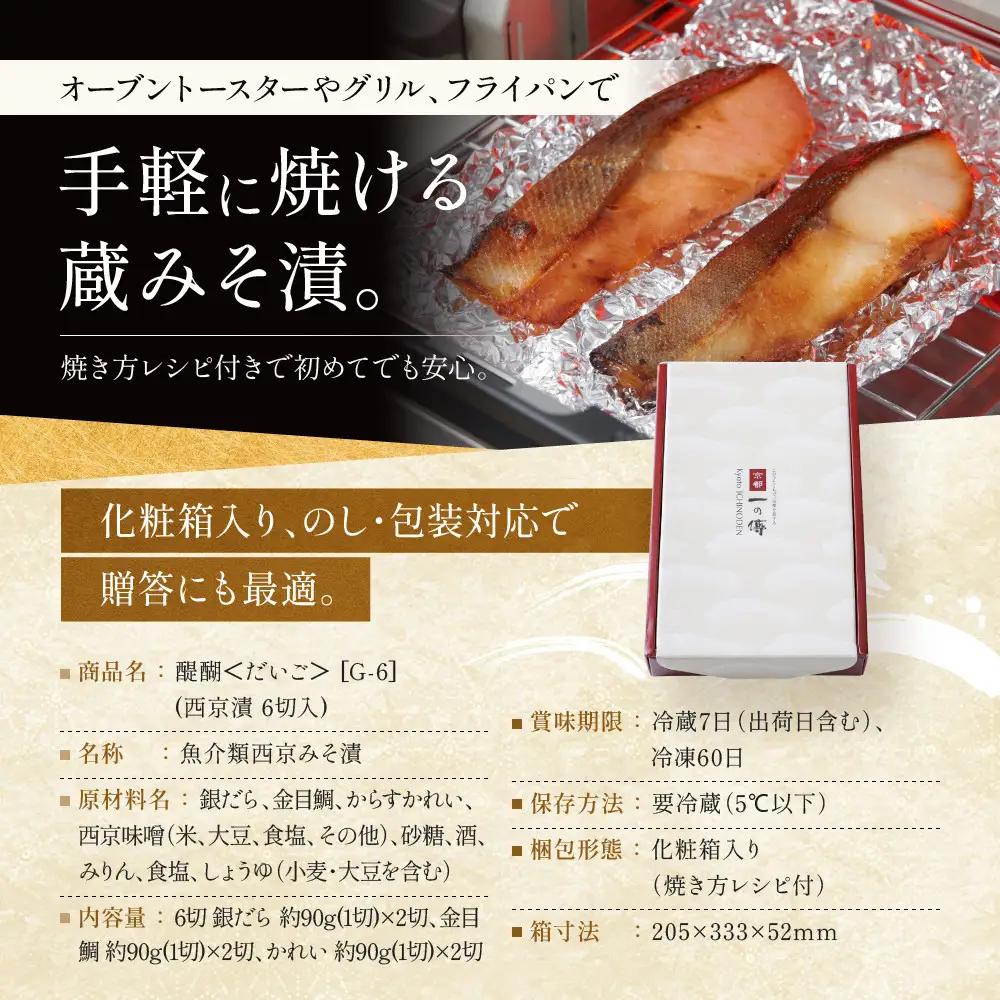 西京漬け【醍醐】蔵みそづけ 6切入[G-6] ｜京都 一の傳 西京漬け 名店 人気セット グルメ ギフト