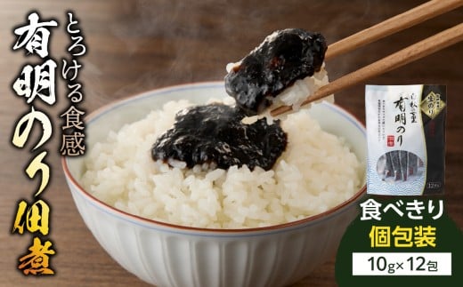 とろける食感 有明のり佃煮 食べきりサイズ 12食【メール便】 のり 海苔 海苔の佃煮 有明海産 生のり ポスト投函 個包装 食べきり 常温保存 お弁当 非常食 福岡 八女