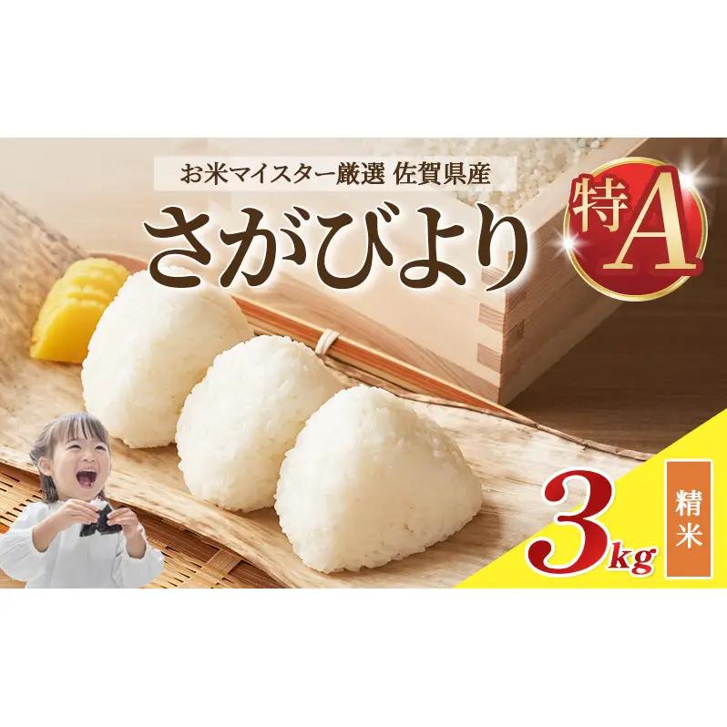 さがびより 白米 特A 令和7年産 佐賀県産 さがびより【3kg】