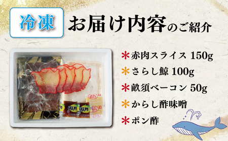 【くじら晩酌セット】 赤肉スライス さらし鯨 畝須ベーコン 詰め合わせ 冷凍 鯨 くじら AY
