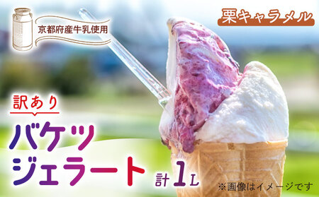 【訳あり】特製バケツジェラート1L【栗キャラメル】  ジェラート