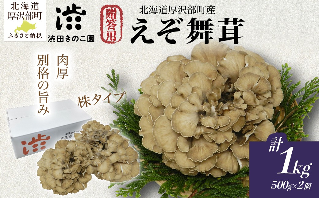 
                  【肉厚・香り豊か】厚沢部の極み えぞ舞茸（株タイプ）正味1kg入り（2〜3株）北海道厚沢部町産 渋田きのこ園 冷蔵 贈答用 ASM007
                