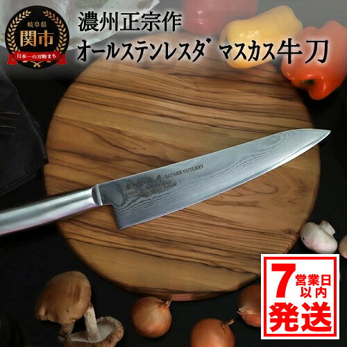 【ふるさと納税】佐竹産業 濃州正宗作 オールステンレス ダマスカス 牛刀 210mm 日本製 国産 包丁 牛刀包丁 万能包丁 シェフナイフ ナイフ よく切れる 耐久性 錆びにくい モリブデンステンレス鋼 21cm 調理器具 キッチン用品 関市 H22-28