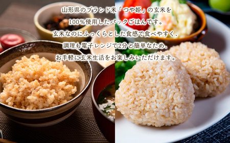 【定期便3回】やまがた玄米パックごはん 150g×9個  (つや姫) ラベルレス 訳あり 山形 パックライス 備蓄 保存 FY25-166