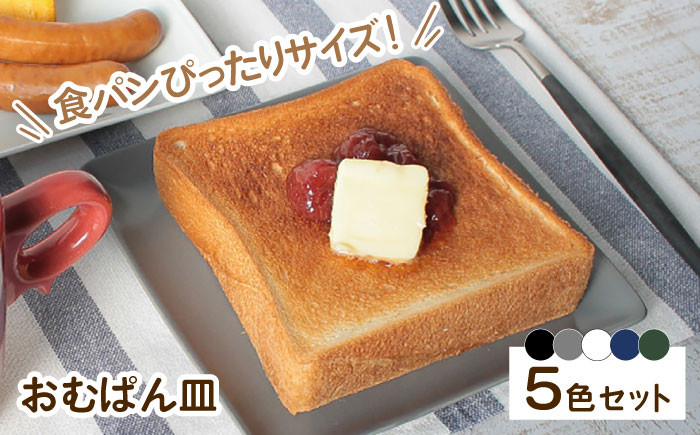 
【波佐見焼】 おむぱん皿 5点セット パン皿 平皿 プレート 食器 皿 【Cheer house】 [AC02]
