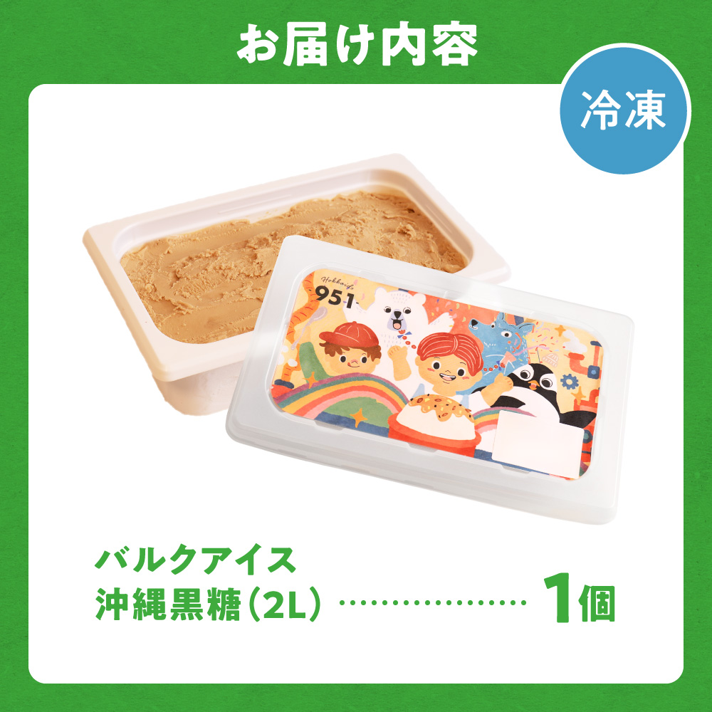 951アイスクリーム　バルクアイス2L×１個（黒糖）｜本格派 アイス ミルク 北海道 札幌市