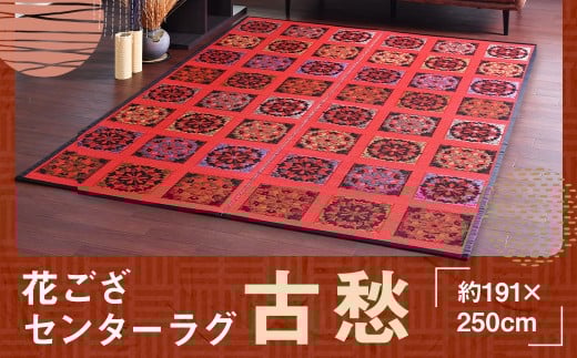花ござセンターラグ 古愁 約191×250cm 1枚 国産 花ござ ござ ゴザ 茣蓙 畳 い草 ラグ マット 敷物 福岡県 筑後市
