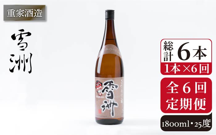 
【全6回定期便】重家酒造 雪洲 25度 1,800ml [JCG103] 焼酎 麦焼酎 むぎ焼酎 本格焼酎 酒 お酒 60000 60000円
