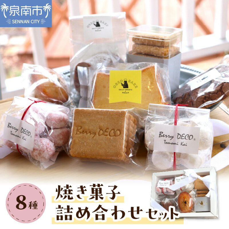 【ふるさと納税】焼き菓子詰め合わせセット お菓子 スイーツ セット ギフト 手作り ふるさと納税 クッキー サブレ ブラウニー フィナンシェ 詰め合わせ