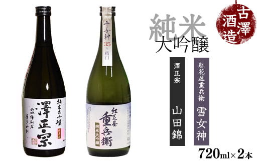 
            山形の純米大吟醸 受賞酒 720ml×2本 飲み比べセット【紅花屋重兵衛 純米大吟醸 雪女神・澤正宗 純米大吟醸 山田錦磨き40】＜2020全米日本酒鑑評会 金賞受賞＞　0250-E-FR014
          