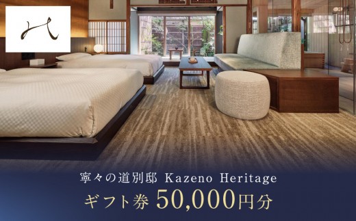 【寧々の道別邸 Kazeno Heritage】ギフト券 5万円分［ 京都 東山 分散型ホテル 京のまち全体がホテル ユニークなコンセプト ホテル 宿泊 ギフト券 割引券 割引 チケット 宿泊券 人気 おすすめ ホテル 宿泊 旅行 観光 グルメ ふるさと納税 ］