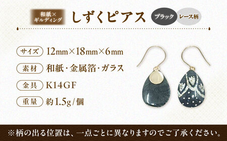 しずくピアス「ブラック」レース柄 BKCN008 ピアス