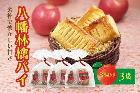 萬榮堂 八幡林檎パイ（３個入り） 3袋 セット 青森県 八戸市